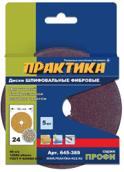 Круги фибровые гибкие с центральным отверстием ПРАКТИКА 125 мм P  24  (5шт.) картонный подвес